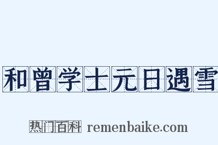 和曾学士元日遇雪是什么意思的图片